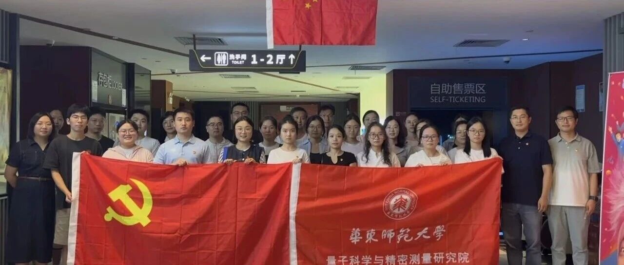 铭记历史,砥砺前行-量子研究院党支部组织观看影片《731》