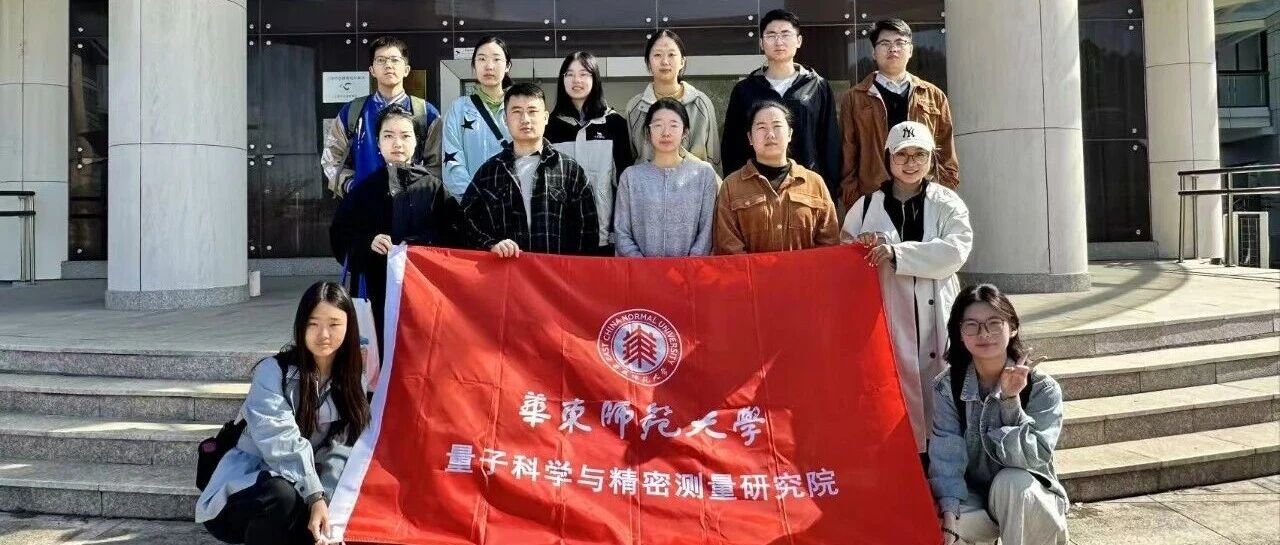 量子科学与精密测量研究院新生参观冯契学术成就陈列室